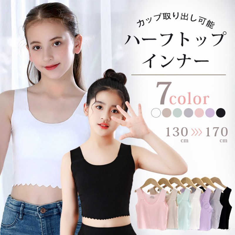 ジュニアインナー 子供 インナー キッズ 取り外しカップ付き タンクトップ ブラ ファーストブラ 女の子 ガール 肌着 綿 胸二重 ダンス ノンワイヤー ハ シームレス スポーツブラジャー
