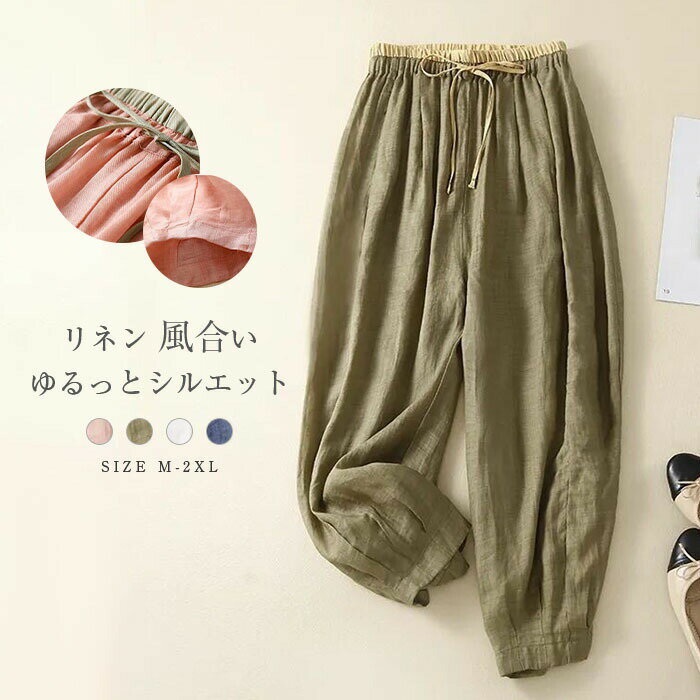 乐天商城 - サルエルパンツ レディース 9分丈 春 秋 リネン パンツ ボトムス バルーンパンツ ワイドパンツ 綿 麻 体型カバー おしゃれ ゆったり カジュアル ナチュラル 着痩せ 夏 春物 無地