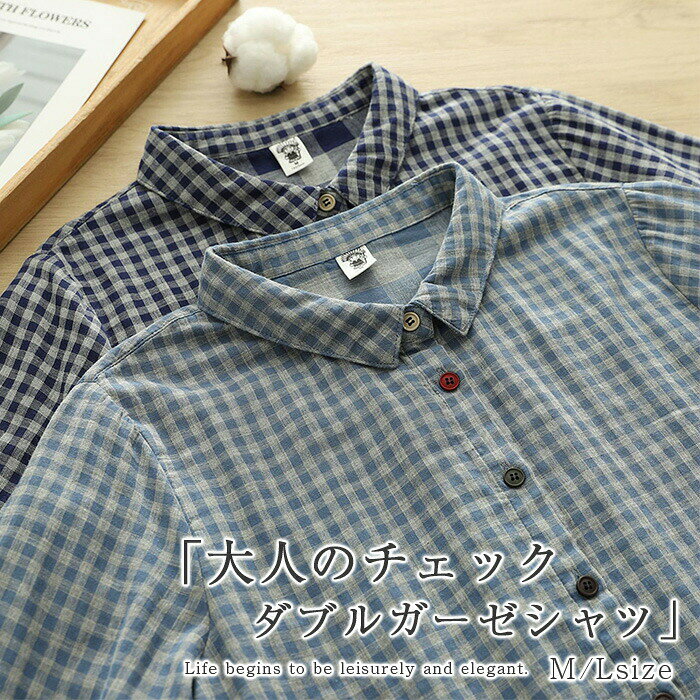 ガーゼ シャツ ダブルガーゼ チェック柄 シャツブラウス レディース 長袖 トップス 春 秋 冬 ガーゼシャツ 羽織り 長袖ブラウス 大人 カジュアル 綿 2重ガーゼ ゆったり ナチュラル
