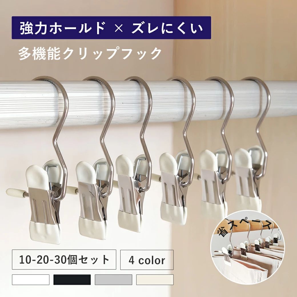Rakuten - クリップ省スペース クリップフックハンガー フッククリップ強力フッククリップ 吊り下げ ハンギングクリップ ステンレス製 旅行 出張 ハンガー 引掛ける 多用途 洗濯用品