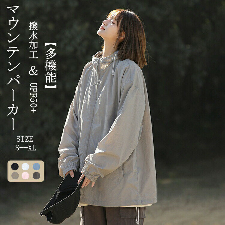 Rakuten - マウンテンパーカー レディース アウトドアジャケット 長袖 ライトアウター アウトドア ジャケット パーカー アウター コート トップス きれいめ 薄手 フード付き オーバーサイズ