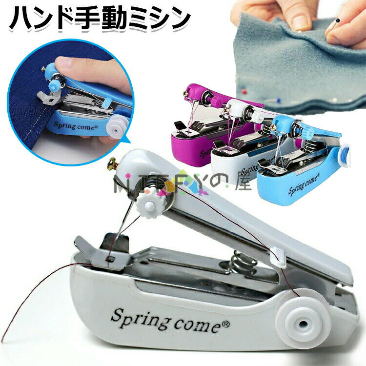 Sewing Machine - ハンドミシン ミニミシン 手持ちミシン 手動ミシン 片手で縫える 衣料用生地用ハンドミシン 手動 操作簡単 迅速に補修 携帯ミシン 小型 手持ち式 コンパクト 手作り 便利 裾上げ 軽量