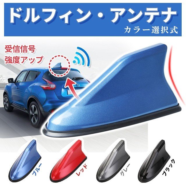シャークアンテナ ドルフィンアンテナ 車用 汎用 ルーフアンテナ カバー フィンアンテナ ラジオ AM FM受信感度アップ 簡単取付 両面テープ貼付け 信号強化