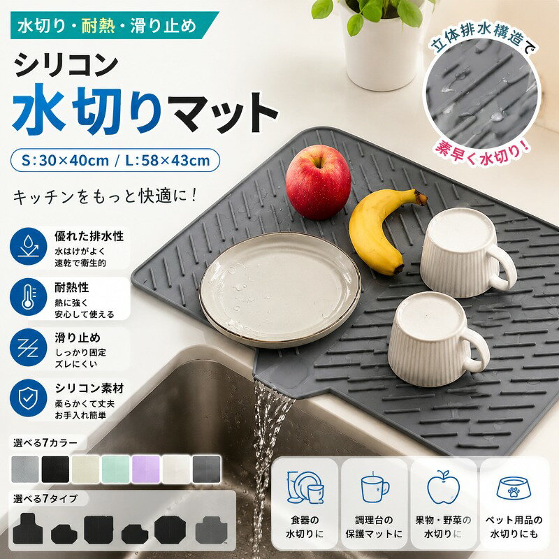 商品情報【商品説明】シリコン水切りマット|高効率の水切り・排水でカウンターを常に清潔に水切りラック不要のシリコン水切りマットです。表面の斜め溝と導流構造が、食器や果物から出た水を素早くシンクへ流し、カウンターを常に乾いた状態に保ち、雑菌の繁殖を抑えます。食品グレードの無毒シリコンを採用。臭いがなく、食器・果物・カップなど直接置いて使えます。耐熱・耐冷性が高く、短時間の熱器具や熱いカップを置いても問題ありません。季節を問わず使用可能です。底面の滑り止めパターンと柔らかいシリコンの弾力がしっかりグリップ。ガラス製品などの衝撃を和らげて割れを防ぎます。くるっと丸めて収納・携帯OK。柔らかく折りたたみ・巻き取りが可能で、収納スペースを節約。アウトドアや引越し時の持ち運びにも便利です。お手入れ簡単で、水でサッと洗い流せるほか、食器洗い機にも対応。変形しにくく、長く使えます。商品マーケティングデザイン「水切りラック不要!斜め溝&導流構造で水切れ抜群のシリコンマット。」「食品グレード・耐熱・滑り止め。キッチンを清潔に保つ万能マット。」「くるっと丸めて収納OK。アウトドアにも使える多用途シリコンマット。」POINT-1高効率の水切り・排水 / カウンターを常に清潔に表面の斜め溝と導流構造が、食器や果物から出た水を素早くシンクへ流し、カウンターを常に乾いた状態に保ちます。水切れ抜群で速乾性に優れ、雑菌の繁殖を抑える衛生設計。水切りラック不要で、キッチンが広々使えます。POINT-2食品グレード素材で安心 / 無毒・無臭のシリコン無毒の食品用シリコンを採用。臭いがなく、食器・果物・カップなど直接置いて使える安心素材です。食品衛生法に適合した安全な素材だから、毎日のキッチンでの使用に最適。ドライングマットとしても調理台マットとしても活躍します。POINT-3耐熱・耐冷&滑り止め / 食器をしっかり保護シリコンは耐熱性が高く、短時間の熱器具や熱いカップを置いても問題ありません。耐冷性にも優れ、季節を問わず使用可能。底面の滑り止めパターンと柔らかいシリコンの弾力がしっかりグリップし、ガラス製品などの衝撃を和らげて割れを防止します。POINT-4くるっと丸めて収納・携帯OK / スペースを節約柔らかく折りたたみ・巻き取りが可能で、収納スペースを節約。アウトドアや引越し時の持ち運びにも便利です。使わないときはコンパクトに収納でき、キッチン収納に困りません。一人暮らしの方にもぴったりのアイテムです。水切りマット シリコン製 食器乾燥マッ キッチン用品 食器 調理器具 新作 A B C ブラック グレー ベージュ グリーン パープル