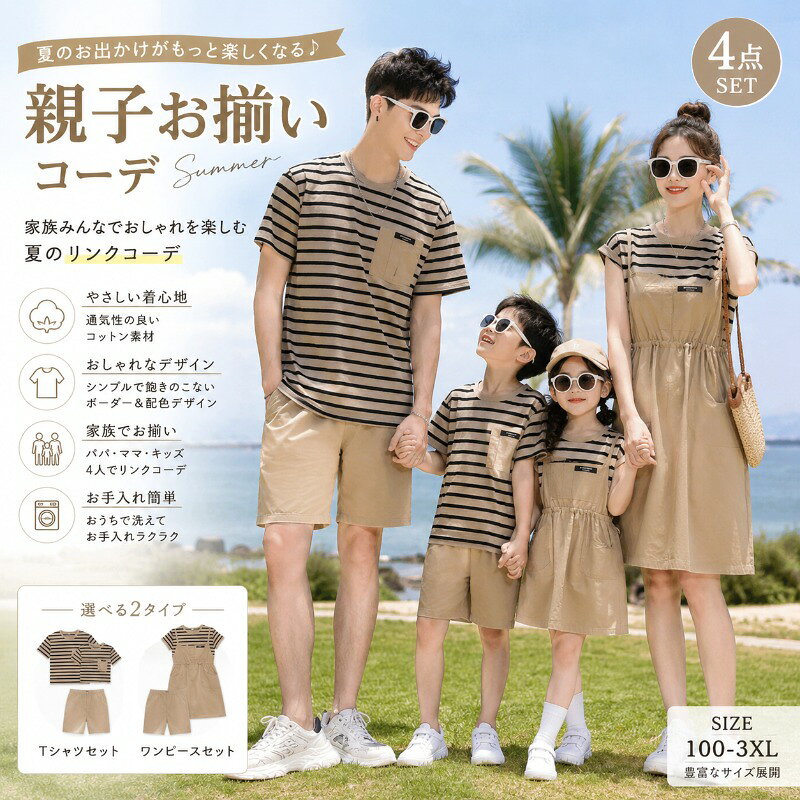 おしゃれな親子ペアルックTシャツ。着心地の良い柔らかい素材を使用ています。カジュアルなファッションにピッタリのアイテムです。大人から子どもまでサイズ展開があり、センスを感じる親子お揃いコーデにおすすめの1枚になっています。出産祝いや誕生日プレゼントなど、贈り物にも最適です♪家族揃いで幸せ感倍増!家族旅行、撮影、運動会、結婚記念日、誕生日、お祭り、イベント、お出かけなど様々なシーンで大活躍。備考▼色味の強い製品によっては他の衣類などに色移りする場合もございますので、速やかに(脱水、乾燥等)するようにお願いいたします。▼生地の特性上、やや匂いが強く感じられるものもございます。数日のご使用や陰干しなどで気になる匂いはほとんど感じられなくなります。親子お揃い ワンピース Tシャツセット 女の子(ワンピース) 男の子(tシャツ+パンツ) ママ(ワンピース) パパ(tシャツ+パンツ) 90cm 100cm 110cm 120cm 130cm 140cm 150cm 160cm S M L XL 2XL 3XL 4XL