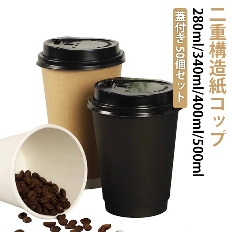 【満杯容量】280ml/340ml/400ml/500ml。茶色、ホワイト、ブラック【パッケージ内容】カップ50個、蓋50個【高品質の素材】この使い捨てコーヒーカップは、食品グレードの紙材料で作られています。厚紙2層エンボス加工カップ、カップの外側に凹凸のある加工の厚紙を巻いているので、断熱効果が高く温かいものも持ちやすい。【紙コップ コーヒー】ペットボトルや発泡スチロールで無駄にしたり、汚染したりしないでください。プラスチックの使用量を減らし、使い捨ての紙コップを使用して廃棄物を世界中に分散することで、エコシステムの保護に貢献します。【耐熱ペーパーカップ 蓋付き】 私たちの優れた高品質の蓋は、カップをしっかりとしっかりとシールして、100%の状態を保ちます。 強力な黒い密閉蓋は、お気に入りの飲み物を一滴もこぼさないようにします。【多用途】カフェ、コンビニ、レストラン、ファミリーレストランなどで使える紙コップです。ジュース、飲み物、豆乳、水、アイスクリーム、デザートを入れるのに最適です。 サイズ黒蓋付きサイズについての説明280mlブラウン8oz 280mlホワイト8oz 280mlブラウン8oz 280mlホワイト8oz 280mlブラック8oz 340mlブラウン10oz 340mlホワイト10oz 340mlブラック10oz 400mlブラウン12oz 400mlホワイト12oz 400mlブラック12oz 500mlブラウン16oz 500mlホワイト16oz 500mlブラック16oz素材パルプ紙+PEコーティング色280mlブラウン8oz(80mm) 280mlホワイト8oz(80mm) 280mlブラウン8oz(90mm) 280mlホワイト8oz(90mm) 280mlブラック8oz(90mm) 340mlブラウン10oz 340mlホワイト10oz 340mlブラック10oz 400mlブラウン12oz 400mlホワイト12oz 400mlブラック12oz 500mlブラウン16oz 500mlホワイト16oz 500mlブラック16oz備考サイズ詳細等の測り方はスタッフ間で統一、徹底はしておりますが、実寸は商品によって若干の誤差(1cm〜3cm )がある場合がございますので、予めご了承ください。製造ロットにより、細部形状の違いや、同色でも色味に多少の誤差が生じます。パッケージは改良のため予告なく仕様を変更する場合があります。▼商品の色は、撮影時の光や、お客様のモニターの色具合などにより、実際の商品と異なる場合がございます。あらかじめ、ご了承ください。▼生地の特性上、やや匂いが強く感じられるものもございます。数日のご使用や陰干しなどで気になる匂いはほとんど感じられなくなります。▼同じ商品でも生産時期により形やサイズ、カラーに多少の誤差が生じる場合もございます。▼他店舗でも在庫を共有して販売をしている為、受注後欠品となる場合もございます。予め、ご了承お願い申し上げます。▼出荷前に全て検品を行っておりますが、万が一商品に不具合があった場合は、お問い合わせフォームまたはメールよりご連絡頂けます様お願い申し上げます。速やかに対応致しますのでご安心ください。ペーパーコップ 蓋つき コーヒーカップ キッチン用品 食器 調理器具 早い者勝ち 280mlブラウン8oz(80mm) 280mlホワイト8oz(80mm) 280mlブラウン8oz(90mm) 280mlホワイト8oz(90mm) 280mlブラック8oz(90mm) 340mlブラウン10oz 340mlホワイト10oz 340mlブラック10oz 400mlブラウン12oz 400mlホワイト12oz 400mlブラック12oz 500mlブラウン16oz 500mlホワイト16oz 500mlブラック16oz