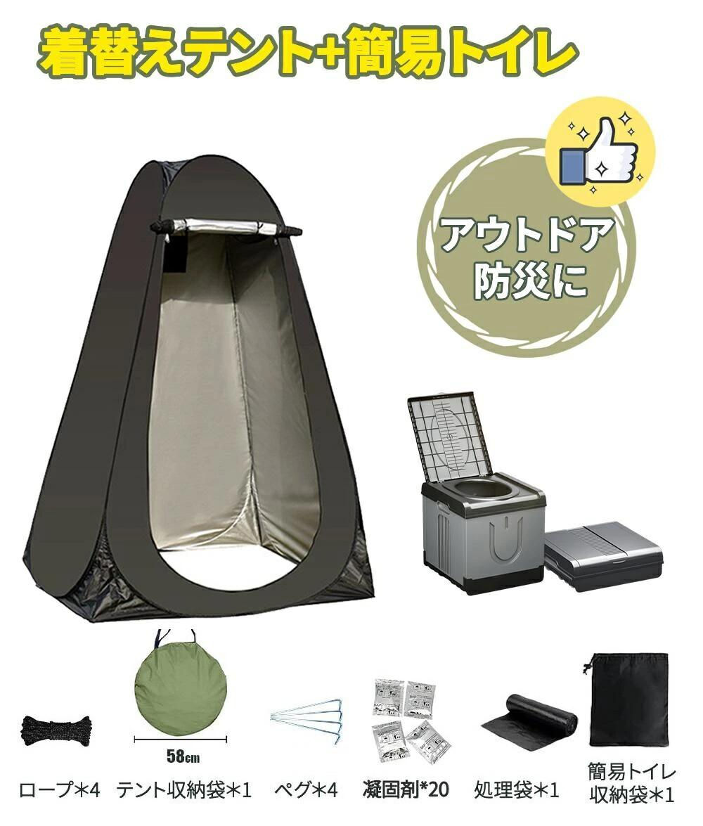 簡易トイレ 災害用 テント セット 携帯 トイレ 折りたたみ 非常用トイレ 防災トイレ 着替え用 テント付き 女性 男性 ポータブルトイレ