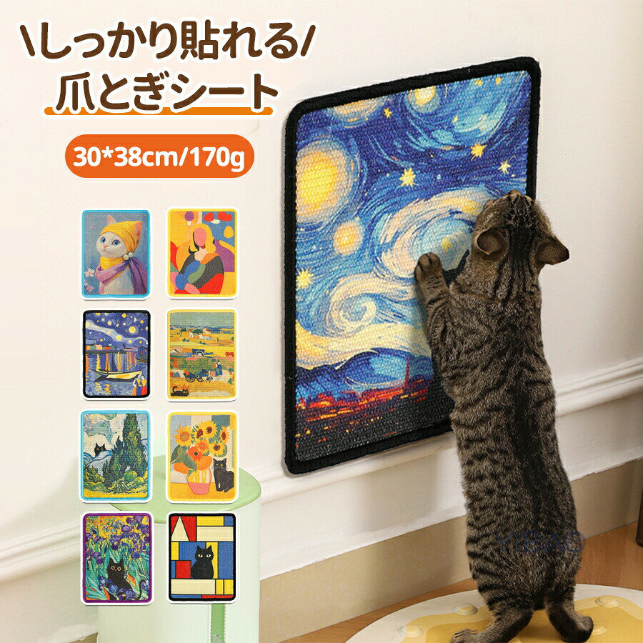 ▼商品紹介▼生産国 MADE IN PRCカラー:写真とおり素材:サイザル麻【インテリアに映えるデザイン】アート作品のようなデザインが、お部屋の雰囲気を損なわず、むしろアクセントとして映えます。猫用品でありながら、おしゃれな空間を演出します。【サイザル麻素材】天然素材であるサイザル麻は、耐久性が高く、長期間使用してもボロボロになりにくいのが特徴です。研ぎかずが少ないため、お掃除もラクチン!【研ぎかずが少ない】サイザル麻の繊維質が、ねこちゃんの爪をしっかりとケアしながら、研ぎかずを最小限に抑えます。床や周囲が汚れにくく、清潔さを保ちます。【ねこちゃんも飼い主さんも満足!】ねこちゃんのストレス解消と、お部屋のインテリアアップを同時に叶えます。猫も喜ぶ、部屋も映えるアートな爪とぎ【注意事項】製品更新により、予告なしで同じ商品がデザイン、色若干変わる場合がございますので、予めご了承下さい。撮影の為、画質等の関係上、色などが実際の商品と若干違ってしまうこともあるかもしれませんがご理解のほどご購入ください。予めご了承ください。更新のタイミングによっては実在庫に相違が出る場合がございます。万が一商品に不具合がある場合は、無償交換返金は可能です。マイナス評価する前にご遠慮なく当店と連絡してください。重要猫爪とぎ 爪とぎシート 壁付け 壁に貼 A01 A02 A03 A04 A05 A06 A07 A08 A09