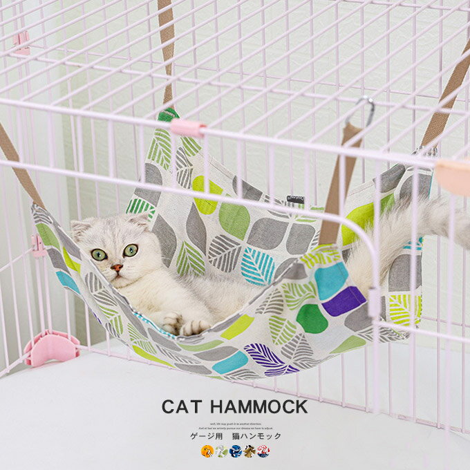 Rakuten - 2WAY ハンモック 猫 ペット 猫用ハンモック ケージ ねこハンモック 猫ハンモックケージ用 春 夏 秋 冬 用 オールシーズン ペット用 猫用 ネコ ねこ キャット 洗える 大判 小動物 ゲージ