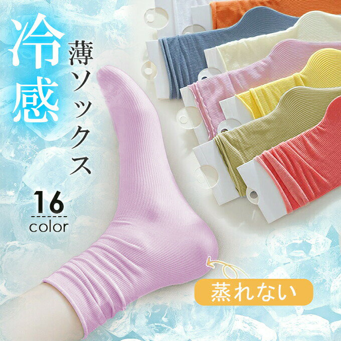 靴下 レディース 夏用 おしゃれ フットカバー メッシュ 通気性抜群 さらさら 脱げない 接触冷感 冷感 リブ ソックス かわいい 涼感 防臭 蒸れない 夏