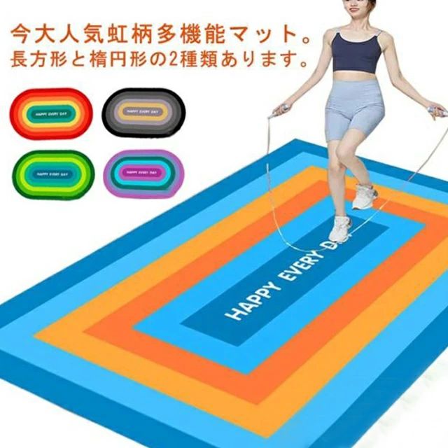 柔らかくて肌にやさしくて滑りにくくて毛が抜けません。家族も子供も安心して使えます。7mm吸音制振綿で足関節への衝撃を減らし、雲に浮かぶような運動体験ができます。底部は滑りにくく摩耗に強い、地面に密着してほとんど働きません、床を保護します。グリップ力が高く、ヨガやトレーニングする時に手足の汗があっても滑りづらく、ポーズがとりやすく、バランスを保つことができます。筋トレ器具などの下に敷けば、床を傷つけないです。ヨガマット、トレーニングマット、フィットネスマット、ストレッチマット、ピラティスマット等に使用可能です。サイズ100×160cmサイズについての説明100×160cm素材シリコン ポリエステル色備考サイズ詳細等の測り方はスタッフ間で統一、徹底はしておりますが、実寸は商品によって若干の誤差(1cm〜3cm )がある場合がございますので、予めご了承ください。製造ロットにより、細部形状の違いや、同色でも色味に多少の誤差が生じます。パッケージは改良のため予告なく仕様を変更する場合があります。▼商品の色は、撮影時の光や、お客様のモニターの色具合などにより、実際の商品と異なる場合がございます。あらかじめ、ご了承ください。▼生地の特性上、やや匂いが強く感じられるものもございます。数日のご使用や陰干しなどで気になる匂いはほとんど感じられなくなります。▼同じ商品でも生産時期により形やサイズ、カラーに多少の誤差が生じる場合もございます。▼縄跳びマット 100×160cm 屋内 スポーツ アウトドア 続々登場 虹柄(方形) グリーン(方形) ブルー(方形) パープル(方形) グレー(方形) 虹柄(楕円) グリーン(楕円) ブルー(楕円) パープル(楕円) グレー(楕円)