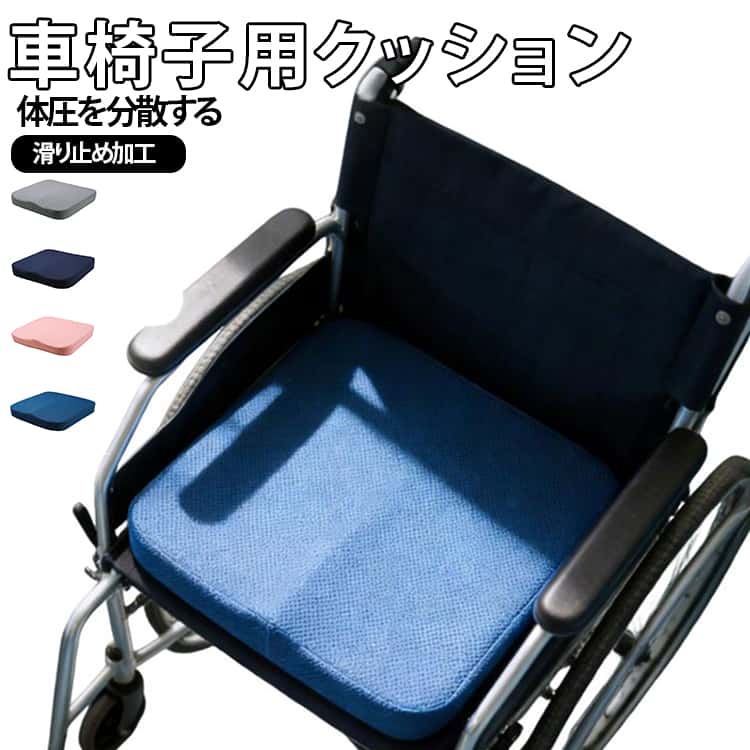 Rakuten - 介護用 車椅子 クッション 車いすクッション 低反発 介護クッション 車椅子用クッション 座布団 洗えるカバー 滑り止め 褥瘡予防 洗える 高齢者 デスクワーク 丸洗いOK 看護師