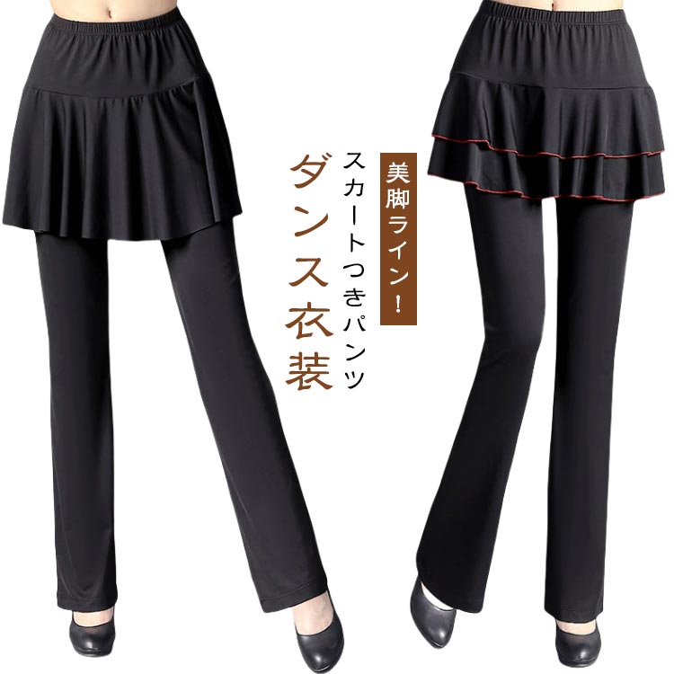 Rakuten - スカート付き パンツ レディース ダンス衣装 一体型 スカート付きパンツ 美脚パンツ レギンス スカート ストレッチ 涼しい 薄手 ピラティス ダンスウェア ヨガパンツ ヨガウェア