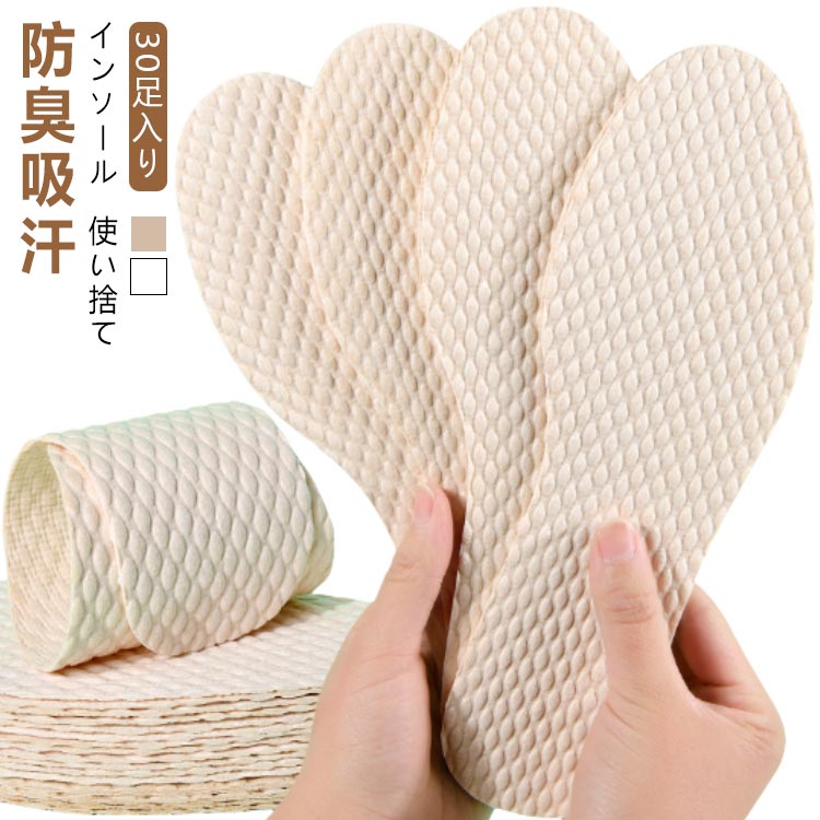 【インソール】【使い捨て】【30足入り】【防臭吸汗】いつも清潔、足もと爽やか!取替えタイプのペーパーインソール!紙なので靴の中の水分を吸い取ります。表面の波形加工が足のツボを刺激!足の臭いとムレを予防する吸湿・消臭インソール。インソールに移ったニオイが足へ再移りするのを予防しますサラッとした足触りのため、素足で履いても不快感がありませんパンプス・ヒールのデザインを邪魔しないシンプルなデザインなので、さりげなく使用できます素足でパンプス・ヒールが履けるのでストッキングが苦手な方にもオススメ サイズ35(22.5cm) 36(23.0cm) 37(23.5cm) 38(24.0cm) 39(24.5cm) 40(25.0cm) 41(25.5cm) 42(26.0cm) 43(26.5cm) 44(27.0cm) 45(27.5cm)サイズについての説明35(22.5cm) 36(23.0cm) 37(23.5cm) 38(24.0cm) 39(24.5cm) 40(25.0cm) 41(25.5cm) 42(26.0cm) 43(26.5cm) 44(27.0cm) 45(27.5cm) 素材ペーパー色ホワイト30足入 ベージュ30足入備考サイズ詳細等の測り方はスタッフ間で統一、徹底はしておりますが、実寸は商品によって若干の誤差(1cm〜3cm )がある場合がございますので、予めご了承ください。製造ロットにより、細部形状の違いや、同色でも色味に多少の誤差が生じます。パッケージは改良のため予告なく仕様を変更する場合があります。▼商品の色は、撮影時の光や、お客様のモニターの色具合などにより、実際の商品と異なる場合がございます。あらかじめ、ご了承ください。▼生地の特性上、やや匂いが強く感じられるものもございます。数日のご使用や陰干しなどで気になる匂いはほとんど感じられなくなります。▼同じ商品でも生産時期により形やサイズ、カラーに多少の誤差が生じる場合もございます。▼他店舗でも在庫を共有して販売をしている為、受注後欠品となる場合もございます。予め、ご了承お願い申し上げます。▼出荷前に全て検品を行っておりますが、万が一商品に不具合があった場合は、お問い合わせフォームまたはメールよりご連絡頂けます様お願い申し上げます。速やかに対応致しますのでご安心ください。抗菌 消臭 使い捨て レディース パン 靴 特集 ホワイト30足入 ベージュ30足入 35(22.5cm) 36(23.0cm) 37(23.5cm) 38(24.0cm) 39(24.5cm) 40(25.0cm) 41(25.5cm) 42(26.0cm) 43(26.5cm) 44(27.0cm) 45(27.5cm)