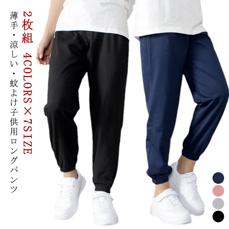 Rakuten - 150 100 2枚組 120 男の子 パンツ 速乾 110 140 無地 160cm スウェットパンツ 130 女の子 薄手 キッズ ロングパン ボトムス 夏