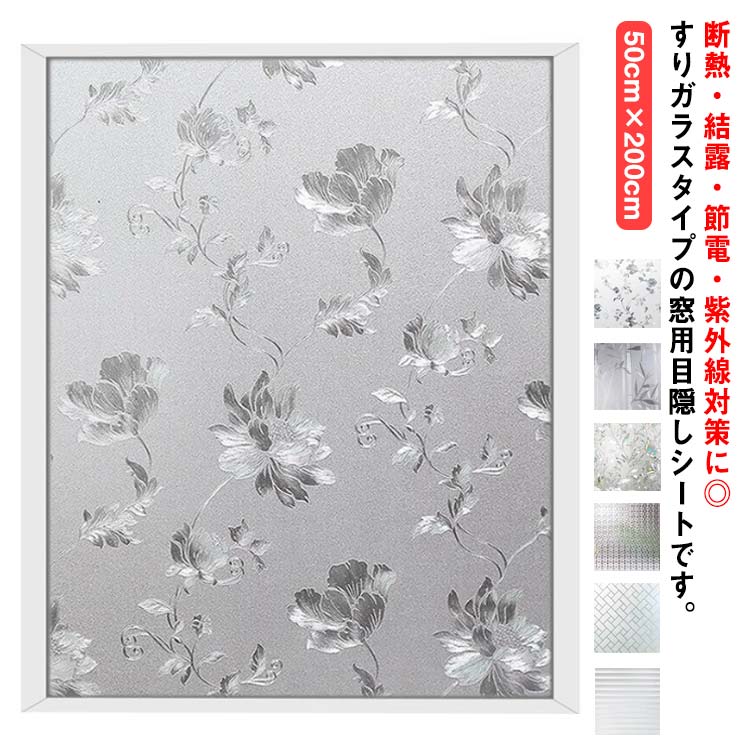 乐天商城 - 目隠しシート 窓用フィルム UVカット すりガラス 断熱 遮光 西日対策 ガラスフィルム 曇りガラス 50cm×200cm 日差し 貼り直し可能 結露防止 日よけ 窓ガラス シャワール 装飾 飛散防止