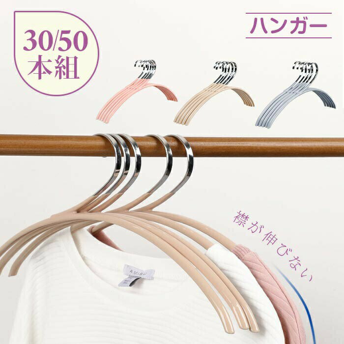 Rakuten - ハンガー すべらない 襟が伸びない おしゃれ 30本組 50本組 洗濯ハンガー衣類ハンガー 多機能ハンガー 滑り止め 変形にくい 錆びにくい 強い荷重乾湿両用 物干しハンガー