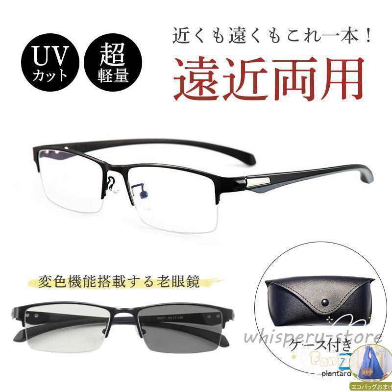 Rakuten - 遠近両用メガネ 老眼鏡 ブルーライトカット ピントグラス シニアグラス 2点購入10% サングラス pcメガネ メンズ リーディンググラス 軽量 変色 ケース付き