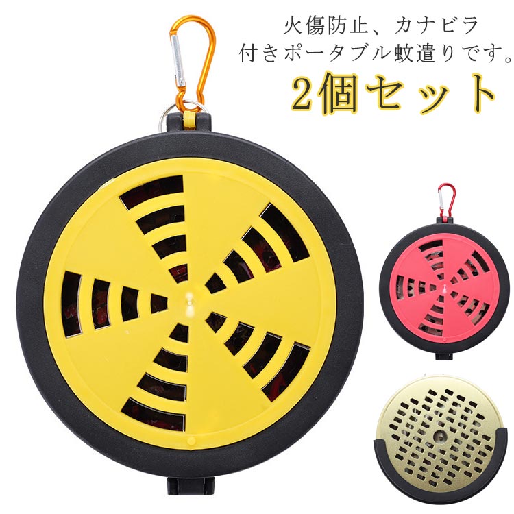 火傷防止、カナビラ付きポータブル蚊遣りです。キャンプ等のアウトドアで活躍する!自宅の庭でのBBQや農作業、そしてコンパクト仕様なので、釣りや登山などの携帯にもオススメです。カバーを回転させ煙の調整や、使用しない時は窓を閉じることも可能。 サイズFサイズについての説明詳しくは写真の通り。※商品のサイズは手作業で測定させて頂いておりますので、若干の誤差があります。素材プラスチック色全赤2個 全黄2個 全赤+全黄備考サイズ詳細等の測り方はスタッフ間で統一、徹底はしておりますが、実寸は商品によって若干の誤差(1cm〜3cm )がある場合がございますので、予めご了承ください。製造ロットにより、細部形状の違いや、同色でも色味に多少の誤差が生じます。パッケージは改良のため予告なく仕様を変更する場合があります。▼商品の色は、撮影時の光や、お客様のモニターの色具合などにより、実際の商品と異なる場合がございます。あらかじめ、ご了承ください。▼生地の特性上、やや匂いが強く感じられるものもございます。数日のご使用や陰干しなどで気になる匂いはほとんど感じられなくなります。▼同じ商品でも生産時期により形やサイズ、カラーに多少の誤差が生じる場合もございます。▼他店舗でも在庫を共有して販売をしている為、受注後欠品となる場合もございます。予め、ご了承お願い申し上げます。▼出荷前に全て検品を行っておりますが、万が一商品に不具合があった場合は、お問い合わせフォームまたはメールよりご連絡頂けます様お願い申し上げます。速やかに対応致しますのでご安心ください。蚊取り線香入れ 蚊取り線香 蚊遣り 2 全赤2個 全黄2個 全赤+全黄