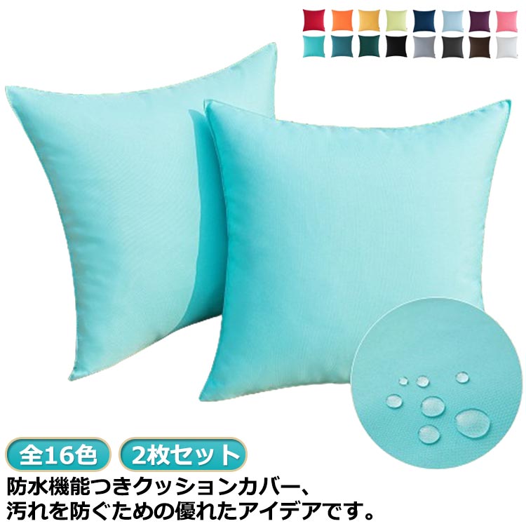 Rakuten - アウトドア 屋外 全16色 アウトドア用 クッションカバー 防水生地 2枚セット 45×45cm 30×50cm 防汚生地 ウォータープルーフ加工 防水オックスフォード生地