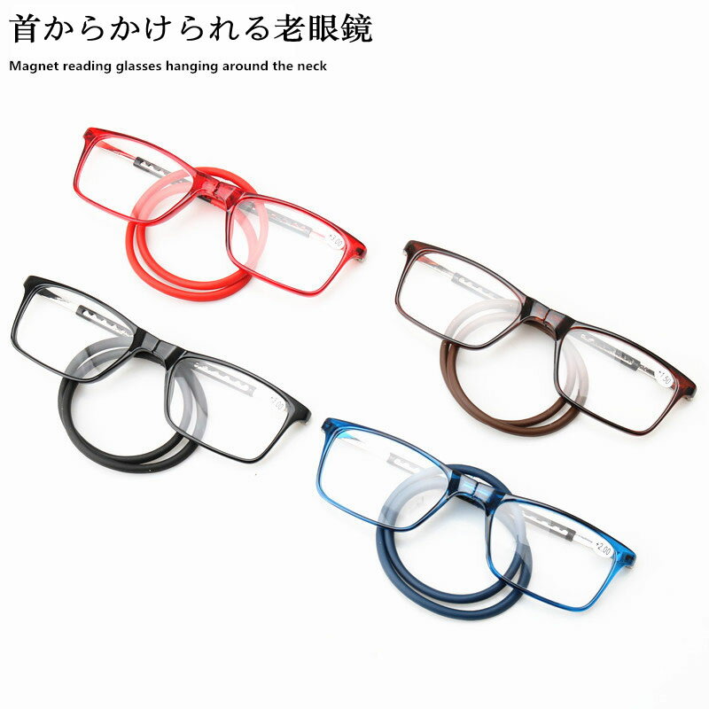 紛失防止老眼鏡 マグネット おしゃれ メンズ レディ―ス 首にかける 首掛け PCメガネ シリカゲル 折りたたみ シニアグラス 軽い スリム コンパクト 老眼鏡 男女用 読書