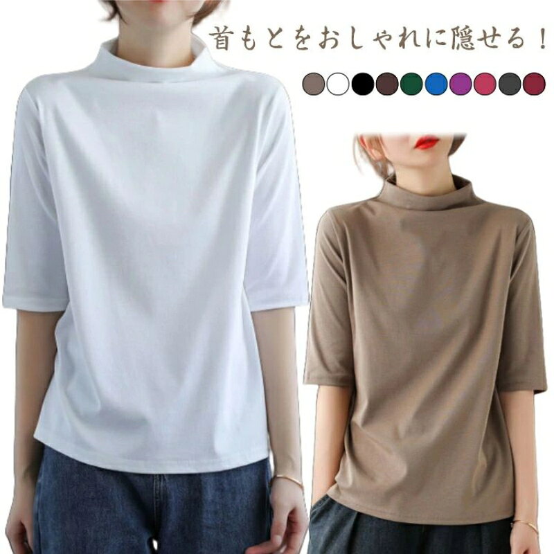 Rakuten - 5分袖 首もとをおしゃれに隠せる ハイネック tシャツ 紫外線対策 ゆったり レディース ボトルネック 夏服 uvカット ハイネックtシャツ 首元保護 カットソー おしゃれ