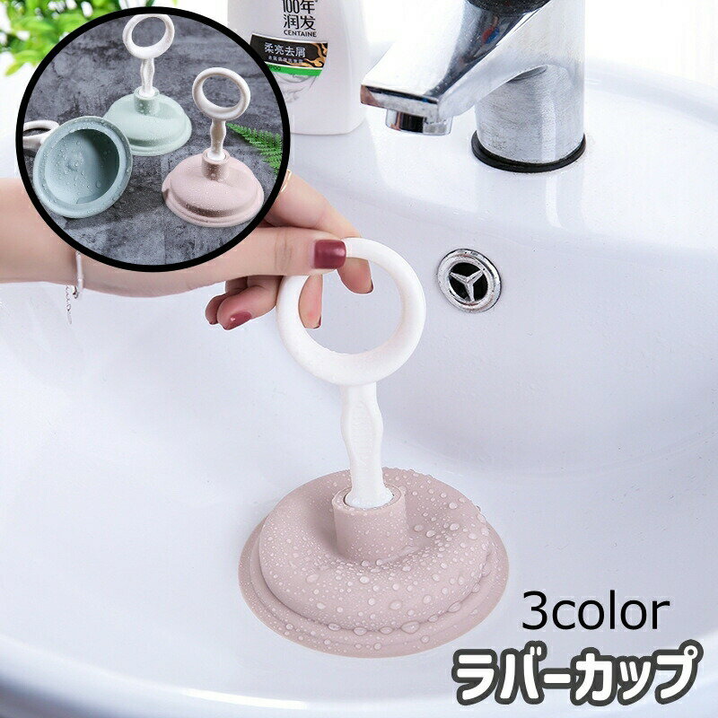 Rakuten - ラバーカップ パイプクリーナー 掃除用品 掃除用具 スッポン シンク 流し 洗面所 排水口 つまり取り 詰まり 便利 掃除 吸引