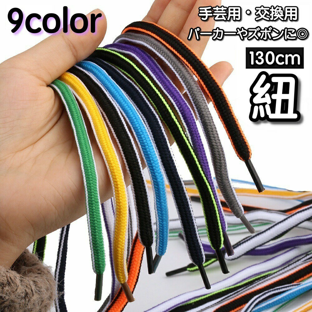 乐天商城 - 紐 ひも 交換用 1本 単品 パーカー紐 ズボン紐 手芸用品 DIY ハンドメイド クラフト 付け替え 端処理済 カラバリ豊富 フーディー 袋 バッグ 手作り