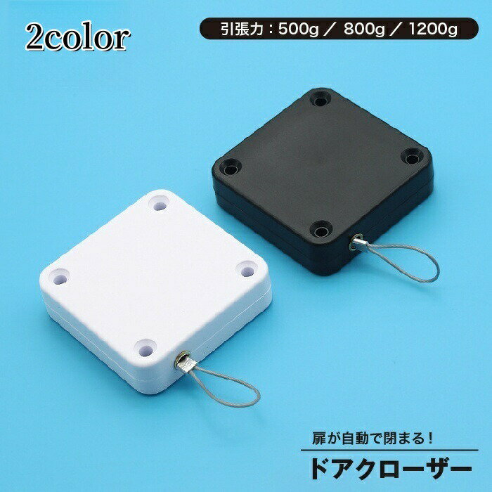 ドアクローザー 自動 後付け ワイヤー式 両面テープ ネジ 伸縮 扉 引き戸 開き戸 クローゼット 押入れ 室内用 開けっ放し シンプル 取付簡単 閉め忘れ防止