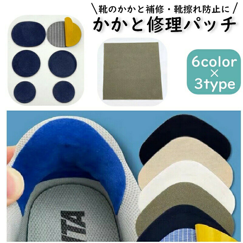 かかと修理パッチ かかと補修シート 4枚セット 6枚セット 大判シート シューズ補修材 踵 内側 つま先 保護 かかと破れ シール 貼るだけ簡単 スニーカー ブルー ホワイト ブラック 革靴