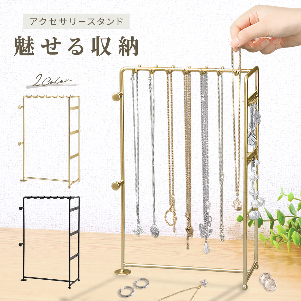 アクセサリースタンド アクセサリー収納 ネックレススタンド ピアススタンド ジュエリースタンド 収納 見せる収納 ディスプレイ 飾る 立てる 掛ける 上品 おしゃれ 店舗 展示