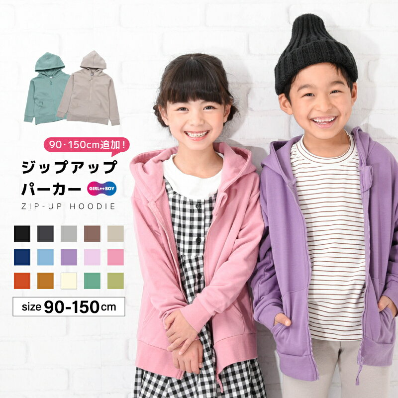 子供服 パーカー ジップパーカー 男の子 女の子 裏毛 長袖 キッズ ジュニア 90-150cm シンプル 無地 カジュアル 着まわし ポケット付き フーディー リンクコーデ カ くすみカラー 羽織り