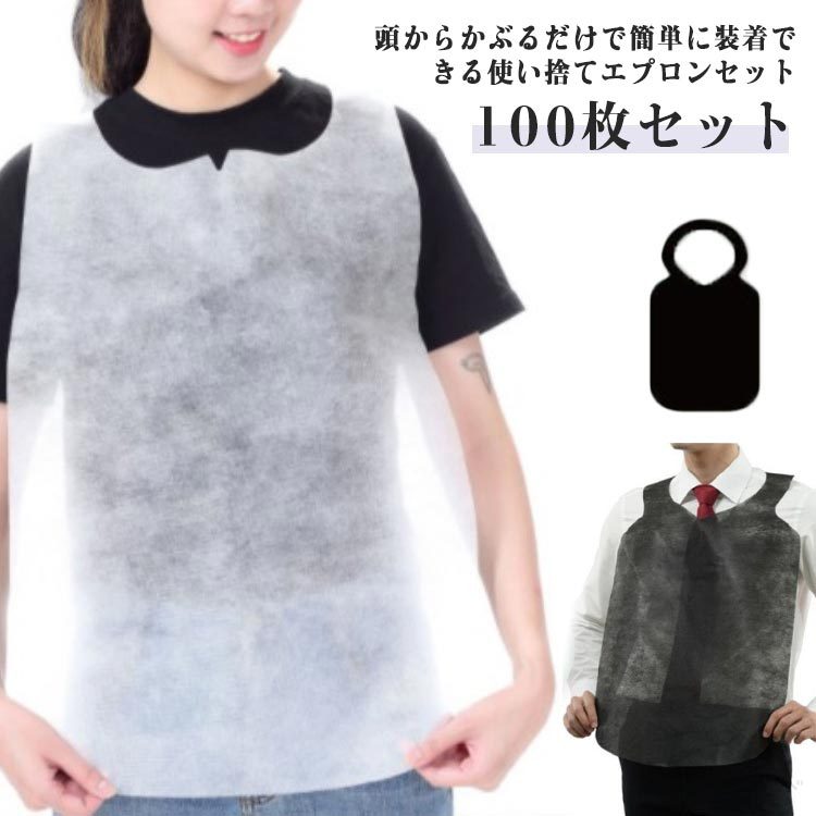 乐天商城 - 使い捨てエプロン 介護用 大人用 紙エプロン 100枚セット 食事用 不織布 子ども用 汚れ防止 袖なし 前掛け ブラック ホワイト 業務用 男女兼用 飲食店 BB レストラン ラーメン 焼肉