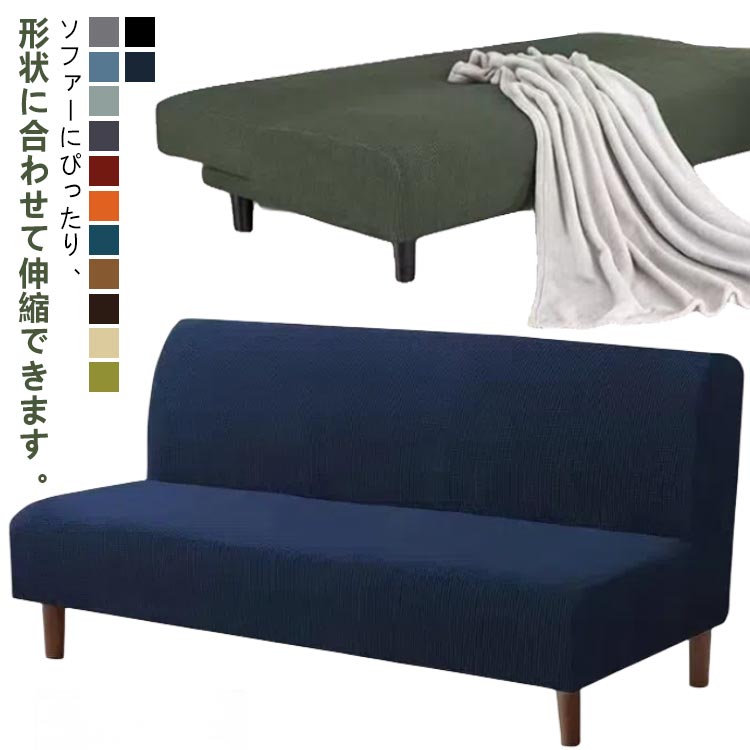 Rakuten - ソファーカバー 肘無し 2人掛け 2人用 フィットタイプ ソファカバー 3人掛け 北欧 おしゃれ 洗える ウォッシャブル ストレッチ ズレない ソファー ソファーベッド 肘なし 伸縮素材