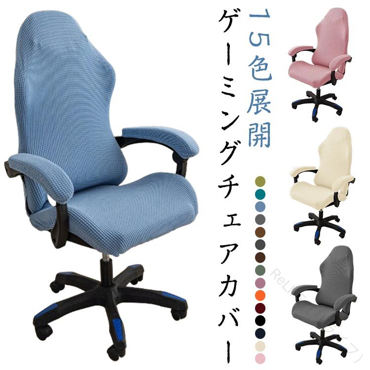 Rakuten - 15色展開 ゲーミングチェア用カバー 無地 シンプル 伸縮性 通気性 オフィスチェア フィット 保護 防塵 アームレスト付き パソコンチェア 高耐久 おしゃれ 通年対応 ゲームチェアカバー