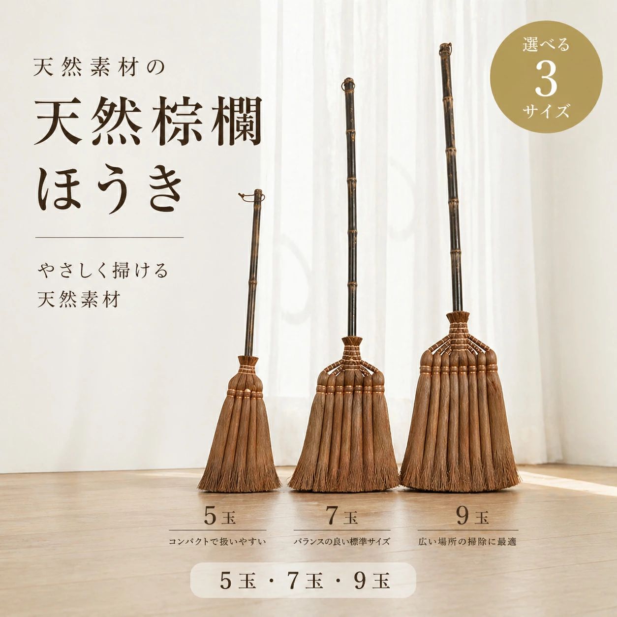 1.天然素材のやさしさシュロ(棕櫚)の柔らかい繊維が、フローリングや畳を傷つけず、静かに掃ける。ホコリが立ちにくい。2.微細ゴミの徹底キャッチ細かな繊維が砂埃・髪の毛・ペットの毛まで絡め取り、合成素材より「ごみを逃さない」本物の実力派。3.長柄設計でラクラク作業122cmの長柄(皮巻き加工)で、立ったまま玄関土間や床全体を掃除。中腰不要で腰に優しい。4.和モダンな見た目でインテリア映え無垢の木柄とシュロの自然な風合いが、玄関や店舗の「おしゃれ空間」を演出。道具こそ美しく。5.職人の技が息づく耐久性伝統の製法で丁寧に手作り。玉数「9玉」は密度高く、ほどよい硬さで長持ちする。6.経年変化で味わい深く使い込むほど繊維がなじみ、手に馴染む。天然素材ならではの「育つ道具」として愛される。【こんな方に特におすすめ!】1.合成ブラシの「ごみ飛散・床キズ」に不満がある方2.玄関の砂埃や室内の細かいホコリを一掃したい方3.おしゃれな掃除道具でインテリアを統一したい店舗オーナー4.実用品から「伝統工芸の価値」を感じたい和好き【注意点】天然素材のため水洗いはNG!使用後は軽く叩いてホコリを落とし、風通しの良い日陰で乾燥させましょう。手入れ次第で10年以上使えます。(ご購入前の大切なご確認事項)一点一点、手作りの温もり職人が心を込めて手作りするため、形や大きさに個体差が生じます。◆一つ一つが唯一無二の作品です。天然素材ならではの特性初めてお使いの際、棕櫚繊維の微粉や小さな繊維が落ちることがございます。◆数回ご使用後、自然に軽減しますのでご安心ください。水濡れ厳禁!お手入れのコツ◆ 水洗いはお控えくださいシミ・変色の原因となり、銅線部分が錆びる恐れがあります。◆ 濡れた場所では使用不可繊維が傷み、製品寿命が著しく短くなります。画像と実物のニュアンスモニター環境により色味や質感の見え方が異なります。◆天然素材の風合いは実物でこそお楽しみいただけます。ご使用後は軽く叩いてほこりを落とし、風通しの良い日陰で保管してください。天然素材を慈しむ気持ちが、箒に味わいを与えます。検索用キーワード:皮巻き棕櫚 ほうき 室内 手箒 9玉 日用品雑貨 文房具 手芸 新登場! 5玉 手箒 7玉 長柄箒 9玉 長柄箒