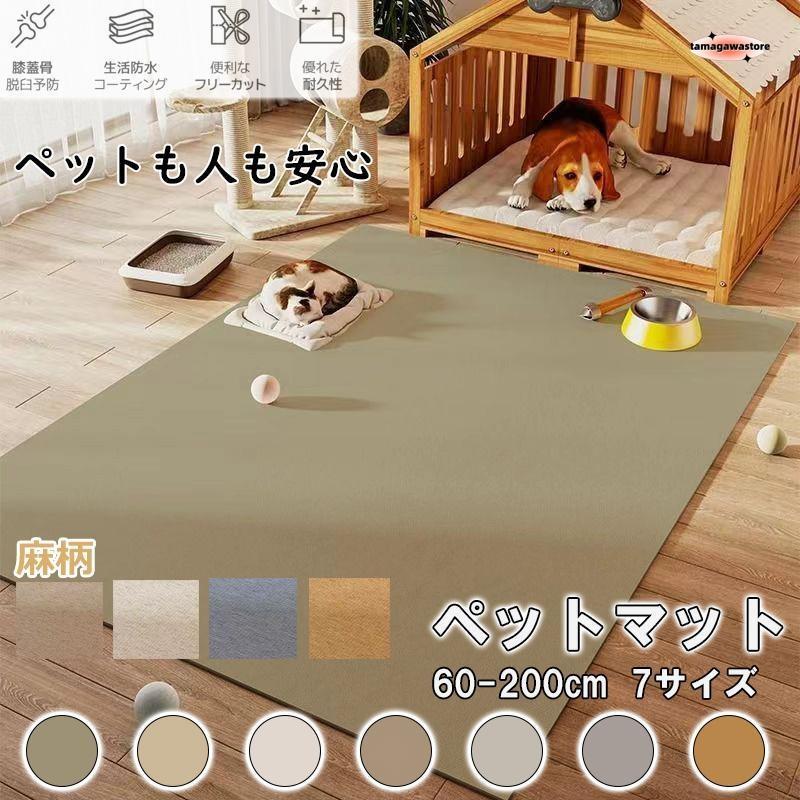 Rakuten - ペットマット 怪我防止 抗菌 犬 猫 選べる7サイズ 滑り止め 防水 撥水 クッションマット 大きいサイズ お手入れ簡単 ラグ カーペット おしゃれ