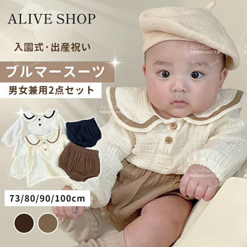 樂天商城 - ベビースーツ お出かけ ブルマー 73 80 90 100 出産祝い プレゼント 男の子 女の子 セーラー服 かぼちゃパンツ 誕生日 フォーマル スーツ 子供 ベビー セットアッ おしゃれ 上下セット