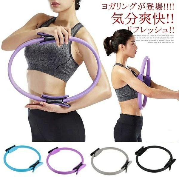 Rakuten - ピラティスリング ヨガ サークル ミニ 軽量 有酸素運動 シェイプアップ 体幹トレーニング 簡単 運動 ピラティス 器具 筋トレ 姿勢改善 ストレッチ グッズ トレーニング
