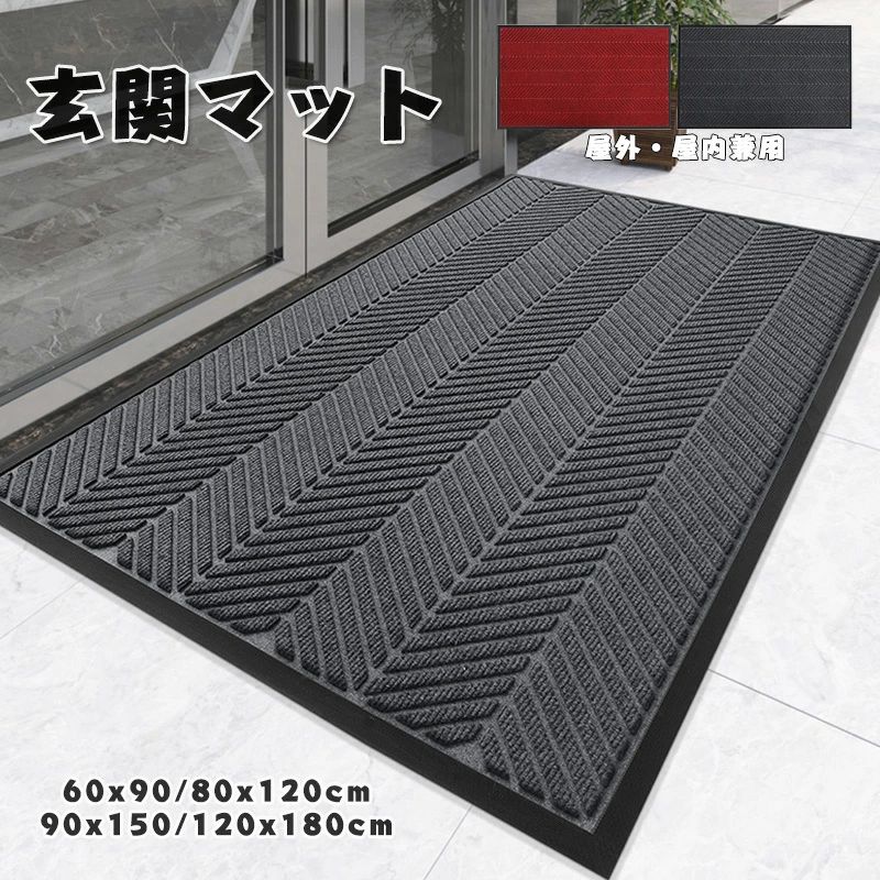 Rakuten - 玄関マット 屋外 室内 滑り止め 業務用 家庭用 速乾 吸水 泥落とし 玄関 オフィス 洗える お店 シンプル 60x90cm 1 90×150cm 80×120cm