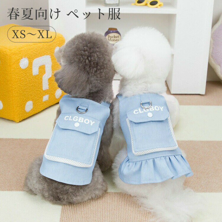Rakuten - 犬服 春夏 ハーネス 可愛い 小型犬 中型犬 ワンピース オーバーオール サロペット ドッグウエア 猫 ペット服 着脱簡単 引っ張り防止 おしゃれ 柔らかい ベストハーネス お出かけ お散歩