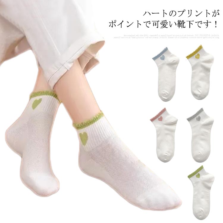 Rakuten - ソックス 靴下 22-24cm ハート柄 5足セット クルー丈 配色 レディース 女の子 夏用 薄手 メッシュ 綿 吸汗 速乾 学生 女子 白 フリル 可愛い 通気 涼しい 通勤 臭わ 蒸れない 通学
