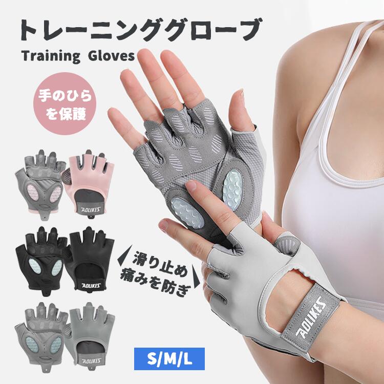 Rakuten - トレーニンググローブ レディース メンズ フィットネス グローブ 手袋 グリップ サポーター サイクリング スポーツ 手首保護 滑り止め メッシュ ダンベル 両手 シンプル ア 自転車 手首