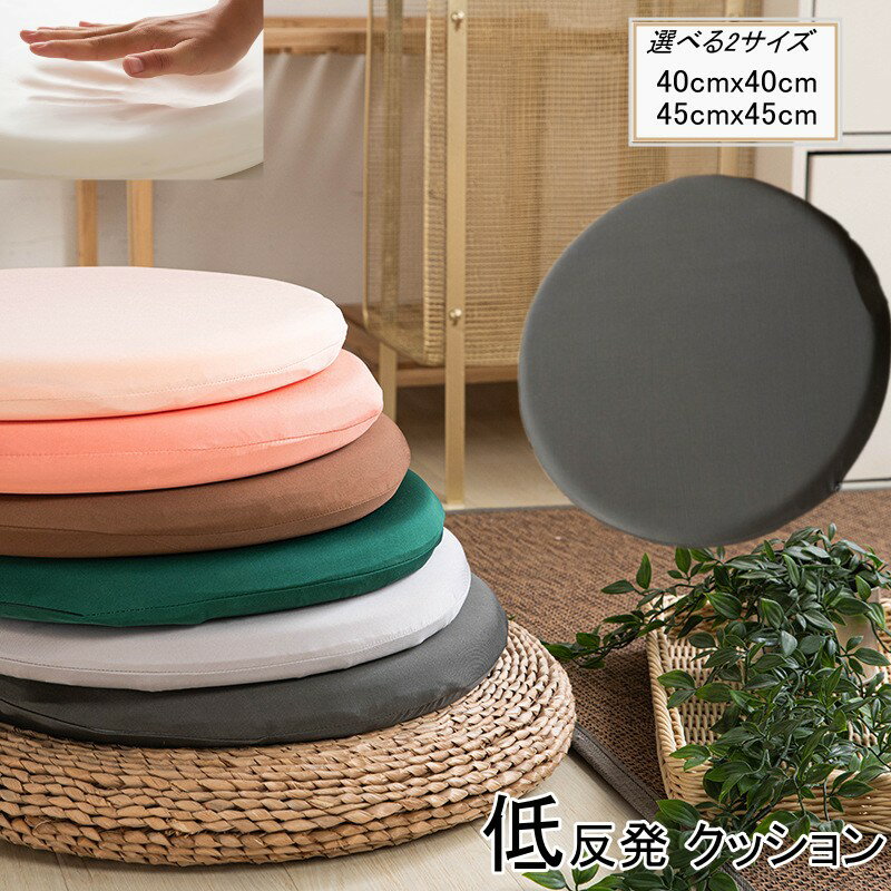 Rakuten - 座布団 フロアクッション 円形 座ぶとん チェアパッド 低反発クッション 2サイズ 丸椅子 45cm 40cm ダイニングチェア シートクッション テレワーク 椅子 クッション 丸 腰 ファスナー 厚