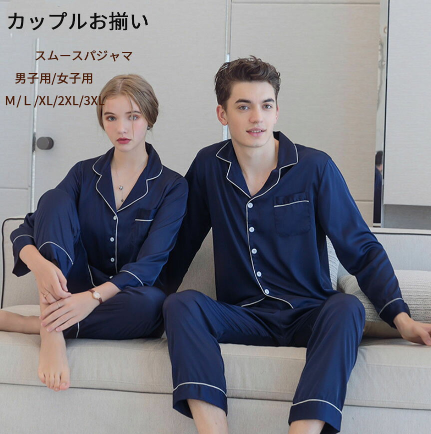 Rakuten - パジャマ レディース メンズ サテン 上下セット 長袖 前開き ルームウェア 春 秋 カップル ペアパジャマ セットアップ 大人 ナイトウェア 部屋着 寝間着 ペア ロングパンツ ゆったり