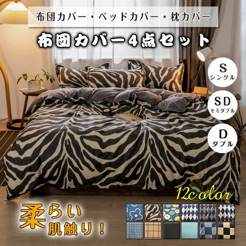Rakuten - 布団カバー ベッドカバー 4点セット ゼブラ柄 花柄 S SD D 無地 シングル おしゃれ セミダブル ダブル チェック柄 寝具 枕カバー 柔らかい 北欧風 四季通用