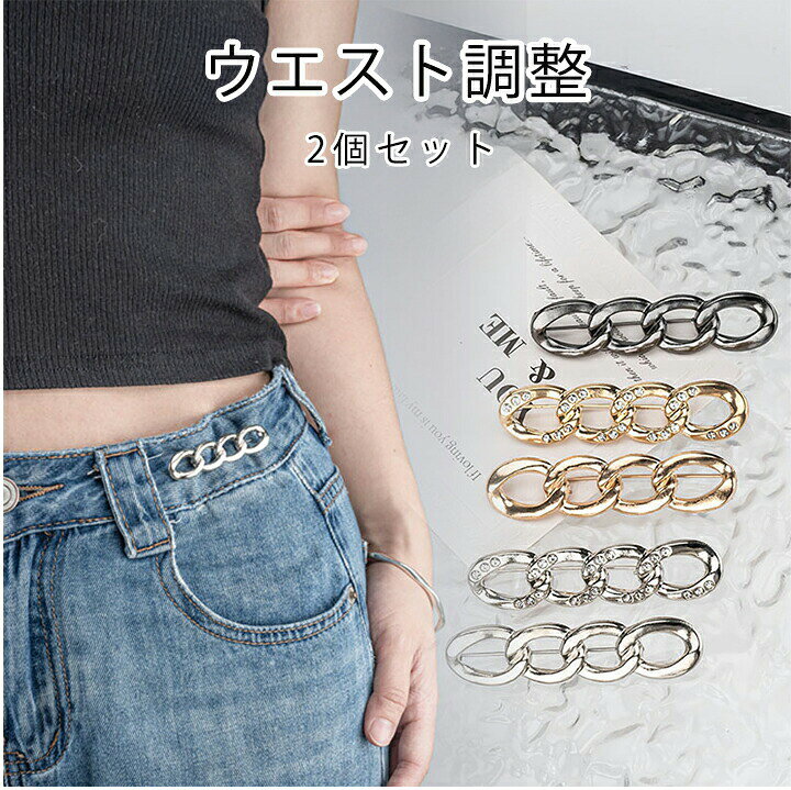 このページはインラインフレーム対応ブラウザでご覧ください。店このページはインラインフレーム対応ブラウザでご覧ください。商品説明コメント☆かわいくおしゃれにパンツのウエストサイズを調整できる優れもの♪☆簡単にウエスト調節!ウエスト細見えが実現!☆ウエストのサイズ調整以外にも、ブローチ、帽子のアクセント、ブラウスの留めピン、バッグ・スカーフ・ストール・マフラーの装飾として単品使用もオススメ。素材合金カラー上記画像を参照ください実寸サイズ平置サイズ上記画像を参照ください※若干の誤差はご了承ください。注意点包になり、到着時のたたみジワはご自宅でアイロンをお願いいたします。シワのクレームはお受けできかねます。ご了承ください。生産国直接買い付けのため品質表示が付いていない場合がございます。ご了承ください。メール便可おジーンズ ウエスト調整 2個セット D ベルト サスペンダー バックル 新登場! ゴールド(2個セット) シルバー(2個セット) ブラック(2個セット) ゴールドストーン(2個セット) シルバーストーン(2個セット)