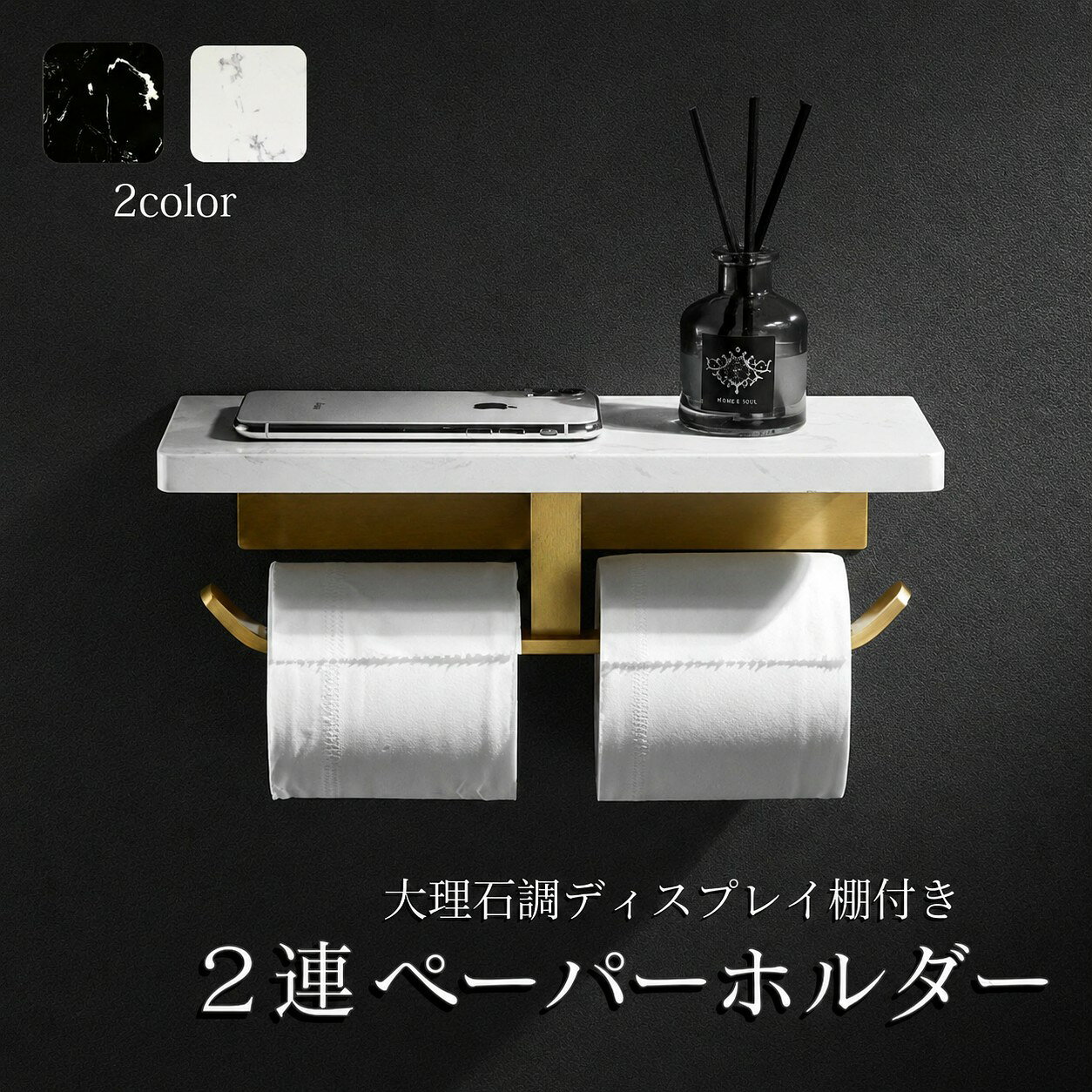 トイレットペーパーホルダー 商品詳細本体大理石調棚 約30cm×12cm仕様2個収納/ダブル2倍巻き対応/耐荷重 約9kgまで重さ約1.9kg素材ホルダー部分:スペースアルミニウムカラーホワイトブラック.2連 トイレットペーパーホルダー 棚付き おしゃれ ゴールド 真鍮 大理石 2倍巻き 1.5倍巻き ダブルロール 対応 高級感 スマホ置き ホテルライク ホテル仕様 モダン シンプル スタイリッシュ 新生活 引っ越し祝い 高見え トイレホルダー トイレ収納 アンティーク。トイレ 空間 を 上質 に 仕上げる 棚付き ペーパーホルダー です。スマホ置き に 便利 で、2倍巻き 1.5倍巻き ダブルロール に 対応 し、ホテルライク な 雰囲気 と 収納 性 を 両立 します。。指定された配送時間は承っておりません。【タカミストア】2連 トイレットペーパーホルダー 棚付 トイレ用品 トイレットペーパーホルダー 特集 ホワイト ブラック