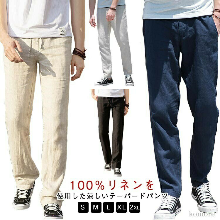 Rakuten - ロングパンツ リネン100％ 快適 涼しい メンズ 春 麻100％ リネンパンツ 夏 秋 テーパードパンツ スラックス
