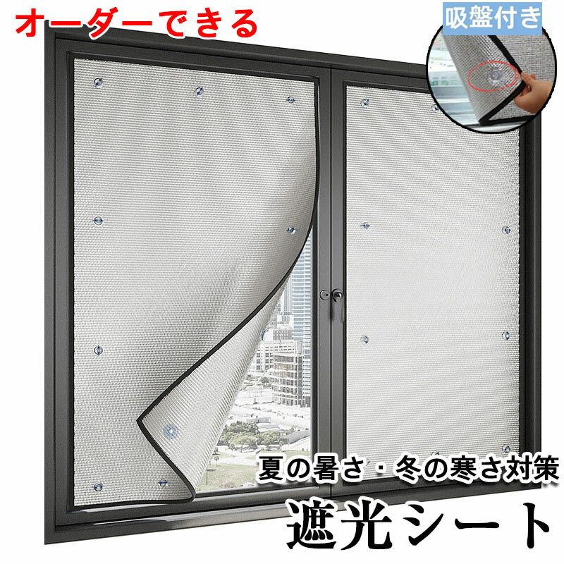 超遮光シート 窓ガラス 遮光断熱 アルミ UVカット対応 吸盤付き 断熱シート 窓用遮光シート 目隠し 日よけ フィルムタイプ 遮光布 窓断熱シート 夏の暑さ 外 遮光カーテン 冬の寒さ対策